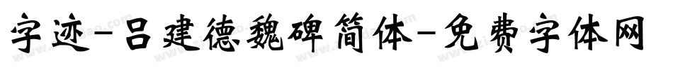 字迹-吕建德魏碑简体字体转换