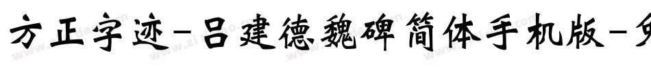 方正字迹-吕建德魏碑简体手机版字体转换