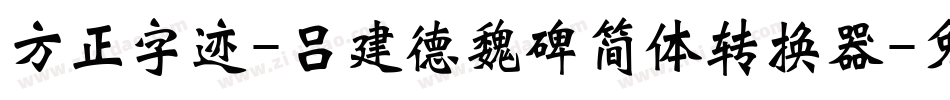 方正字迹-吕建德魏碑简体转换器字体转换