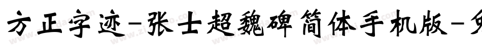 方正字迹-张士超魏碑简体手机版字体转换