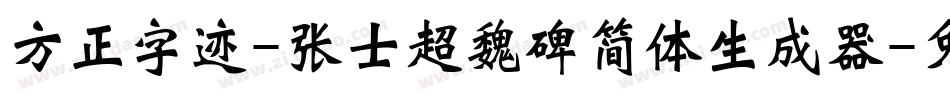 方正字迹-张士超魏碑简体生成器字体转换