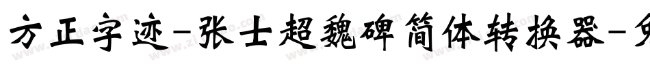 方正字迹-张士超魏碑简体转换器字体转换