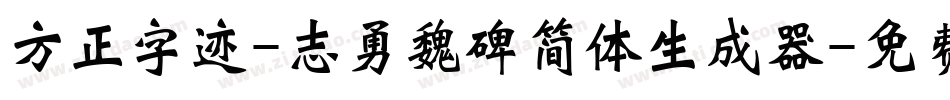方正字迹-志勇魏碑简体生成器字体转换