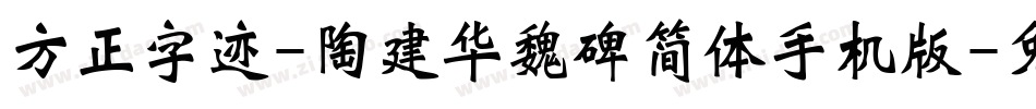 方正字迹-陶建华魏碑简体手机版字体转换