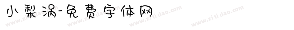 小梨涡字体转换