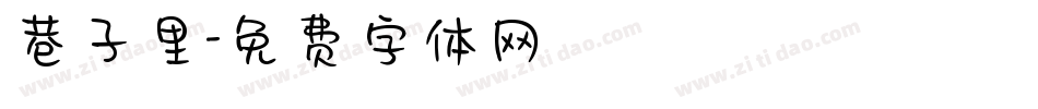 巷子里字体转换