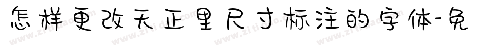 怎样更改天正里尺寸标注的字体字体转换