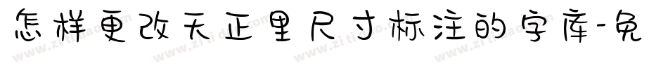 怎样更改天正里尺寸标注的字库字体转换