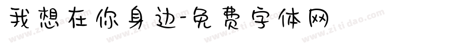 我想在你身边字体转换