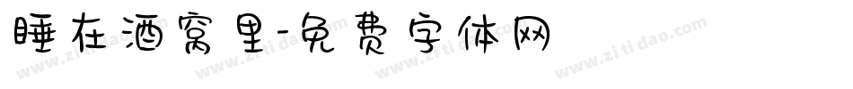 睡在酒窝里字体转换