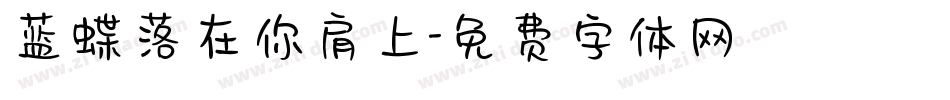 蓝蝶落在你肩上字体转换