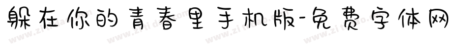 躲在你的青春里手机版字体转换
