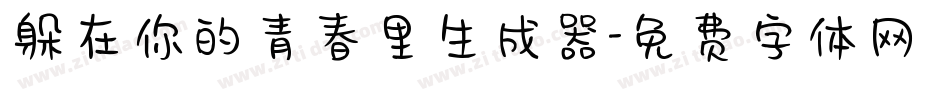 躲在你的青春里生成器字体转换