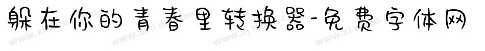 躲在你的青春里转换器字体转换