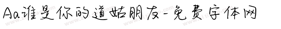 Aa谁是你的道姑朋友字体转换