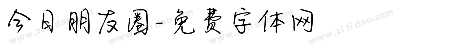 今日朋友圈字体转换