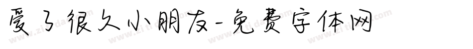 爱了很久小朋友字体转换