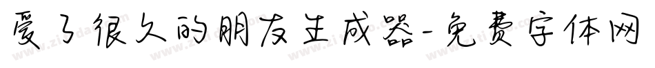 爱了很久的朋友生成器字体转换
