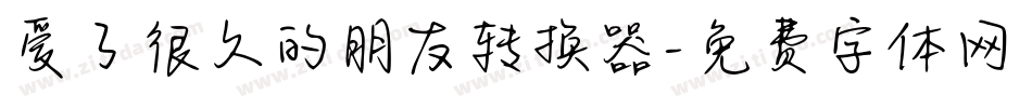 爱了很久的朋友转换器字体转换
