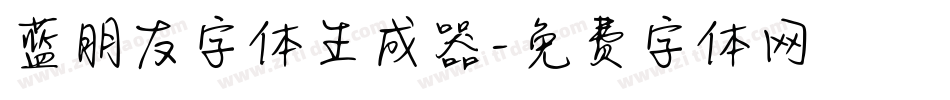 蓝朋友字体生成器字体转换
