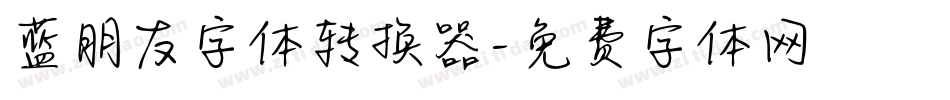 蓝朋友字体转换器字体转换