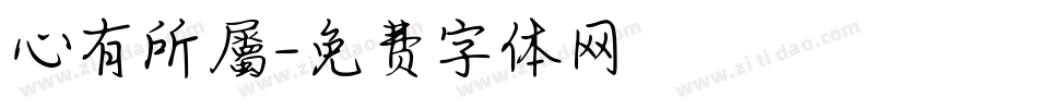 心有所屬字体转换