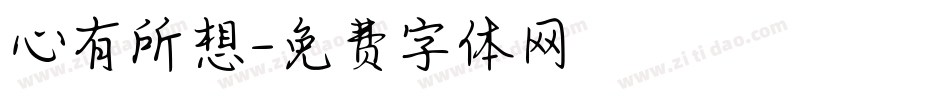 心有所想字体转换