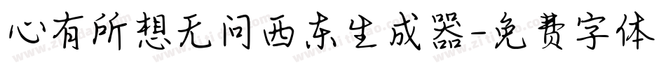 心有所想无问西东生成器字体转换