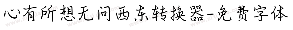 心有所想无问西东转换器字体转换