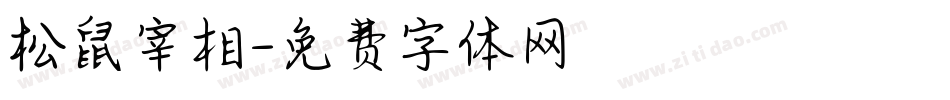 松鼠宰相字体转换