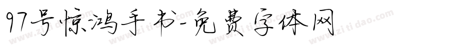 97号惊鸿手书字体转换