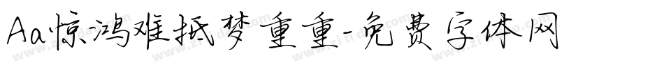 Aa惊鸿难抵梦重重字体转换