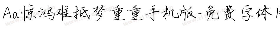 Aa惊鸿难抵梦重重手机版字体转换