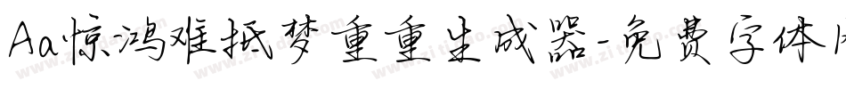 Aa惊鸿难抵梦重重生成器字体转换