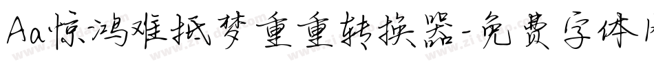 Aa惊鸿难抵梦重重转换器字体转换