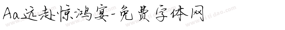 Aa远赴惊鸿宴字体转换