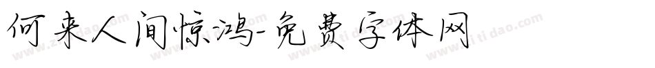 何来人间惊鸿字体转换