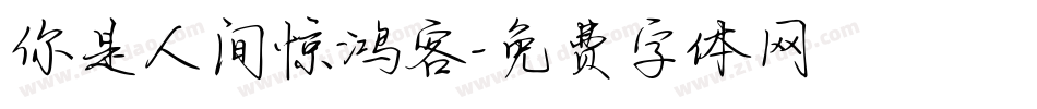 你是人间惊鸿客字体转换