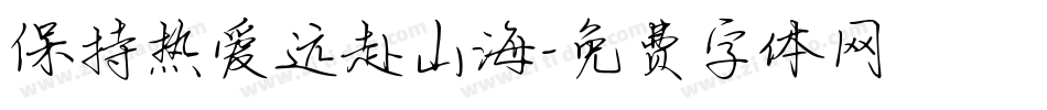 保持热爱远赴山海字体转换