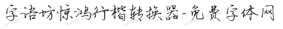字语坊惊鸿行楷转换器字体转换