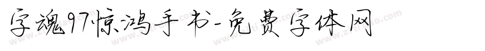 字魂97惊鸿手书字体转换