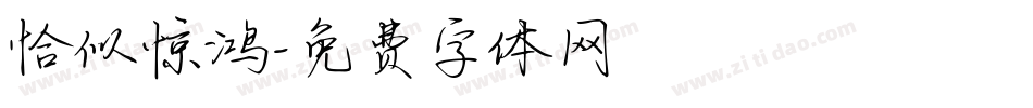 恰似惊鸿字体转换