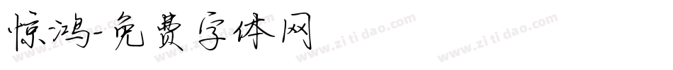 惊鸿字体转换