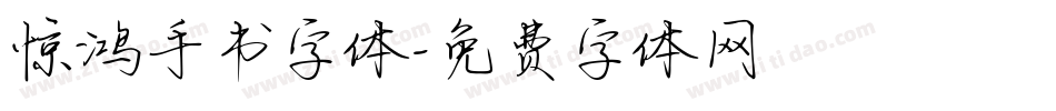 惊鸿手书字体字体转换