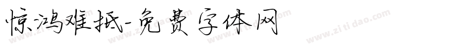惊鸿难抵字体转换