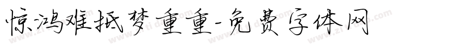 惊鸿难抵梦重重字体转换