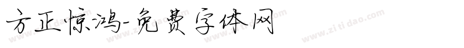方正惊鸿字体转换