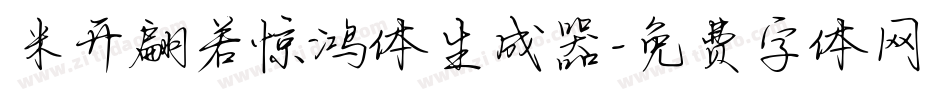 米开翩若惊鸿体生成器字体转换