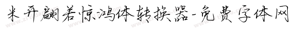 米开翩若惊鸿体转换器字体转换