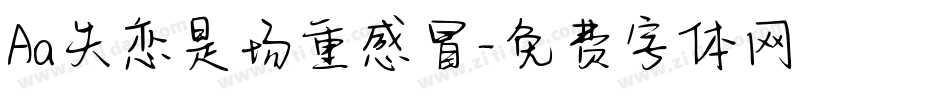 Aa失恋是场重感冒字体转换